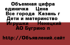 Объемная цифра (единичка) › Цена ­ 300 - Все города, Казань г. Дети и материнство » Игрушки   . Ненецкий АО,Бугрино п.